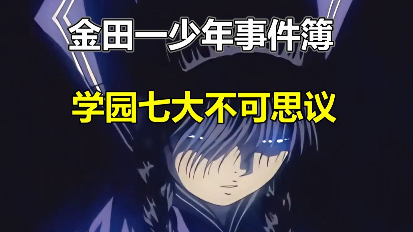 推理完胜柯南！只要去查就会被杀的传说！金田一少年事件簿之学园七大不可思议杀人事件！