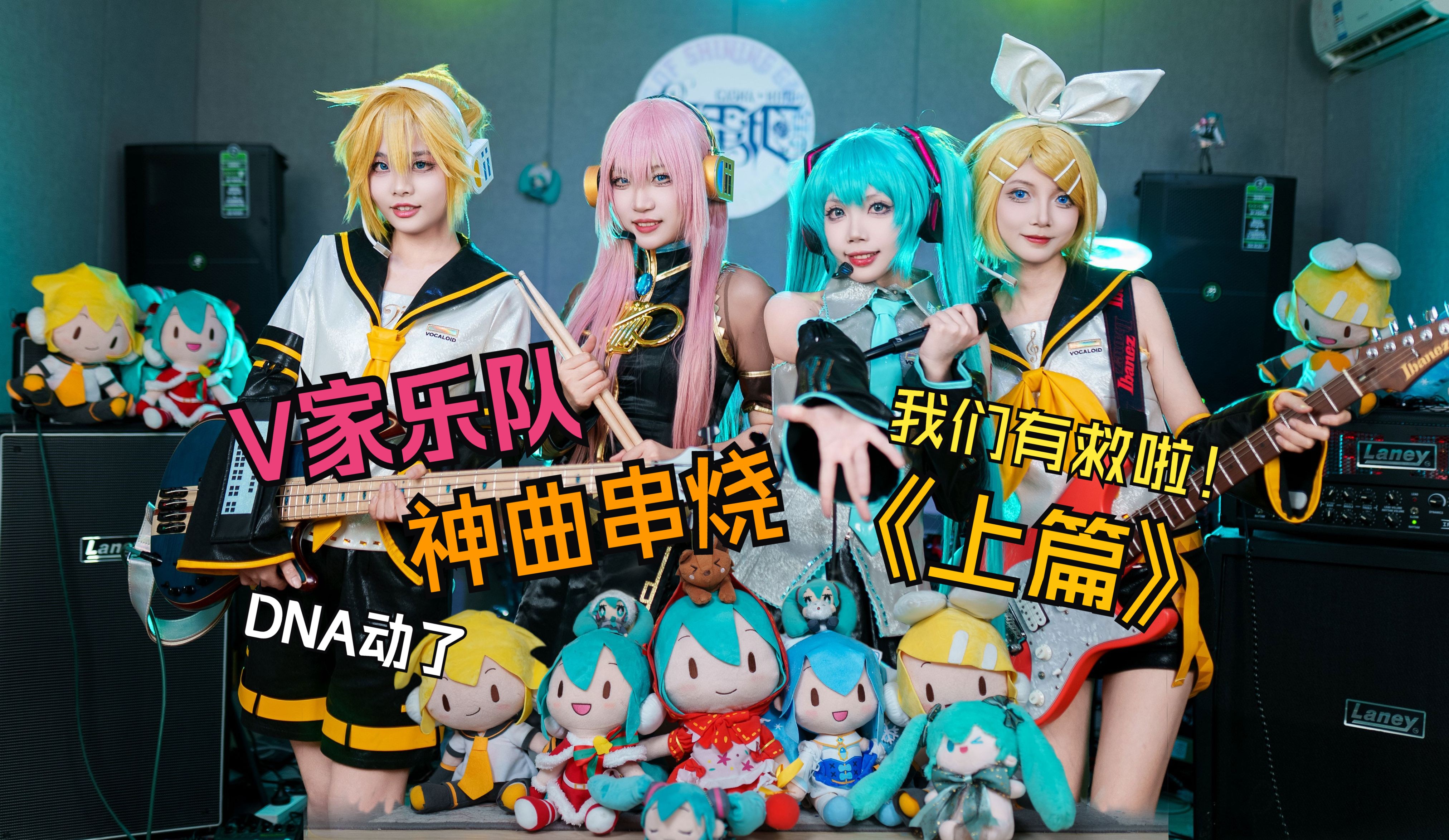 太好啦！是V家乐队演奏的神曲串烧！我们有救啦！（第一弹）