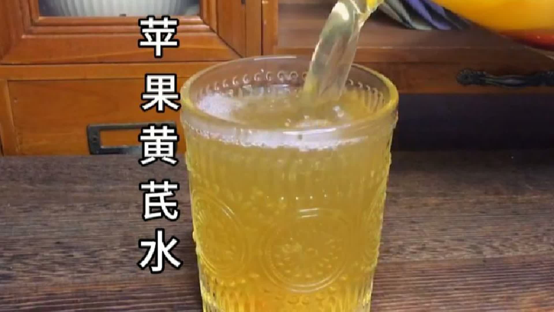 苹果黄芪水给金都不换，据说这个也是香港太太都喜欢的保养元气水！