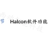 【机器视觉】Halcon入门教程——Halcon软件简单介绍