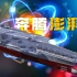 中国核动力航母技术全解（4K无广告至臻版）