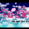 全网首发【kards公寓】第一集