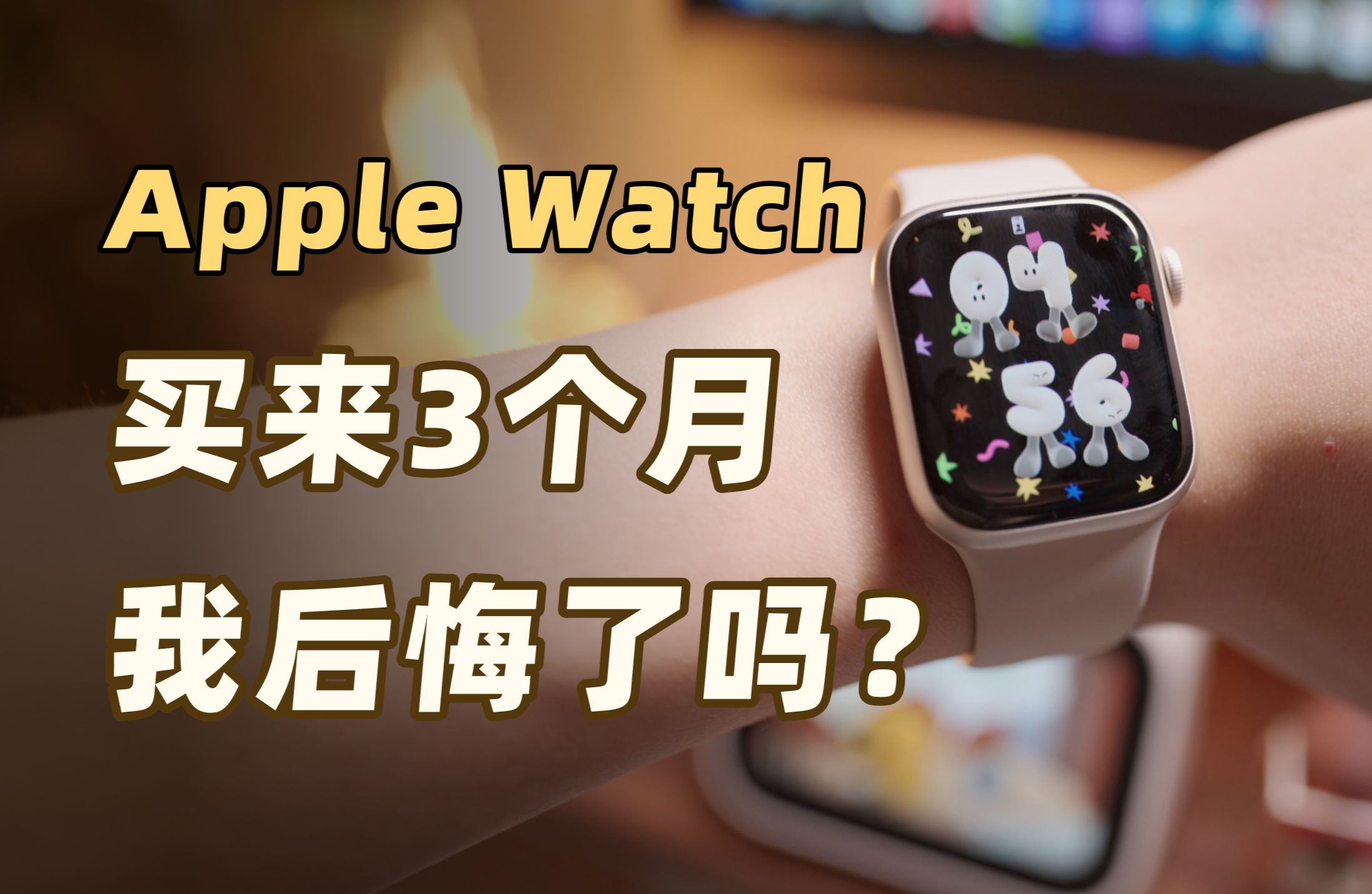 Apple Watch使用90天，带给我生活的5个改变！！