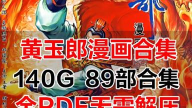 【港漫】黄玉郎漫画全集，高清<em class="keyword">电子版</em>分享