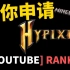 教你怎么申请Hypixel国际服的Youtube rank  我的世界Minecraft
