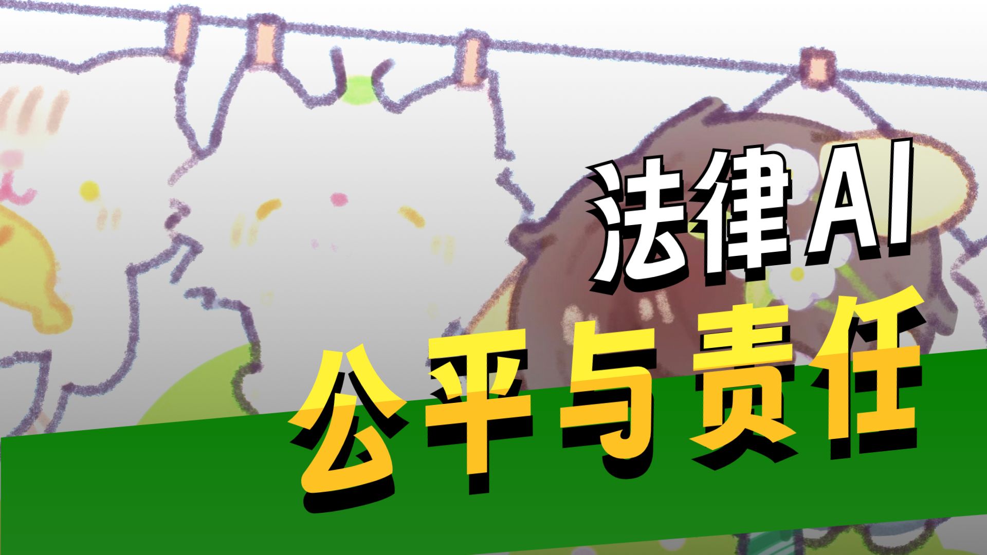 AI与政府法律信息座谈 | 法律人工智能（2/3）
