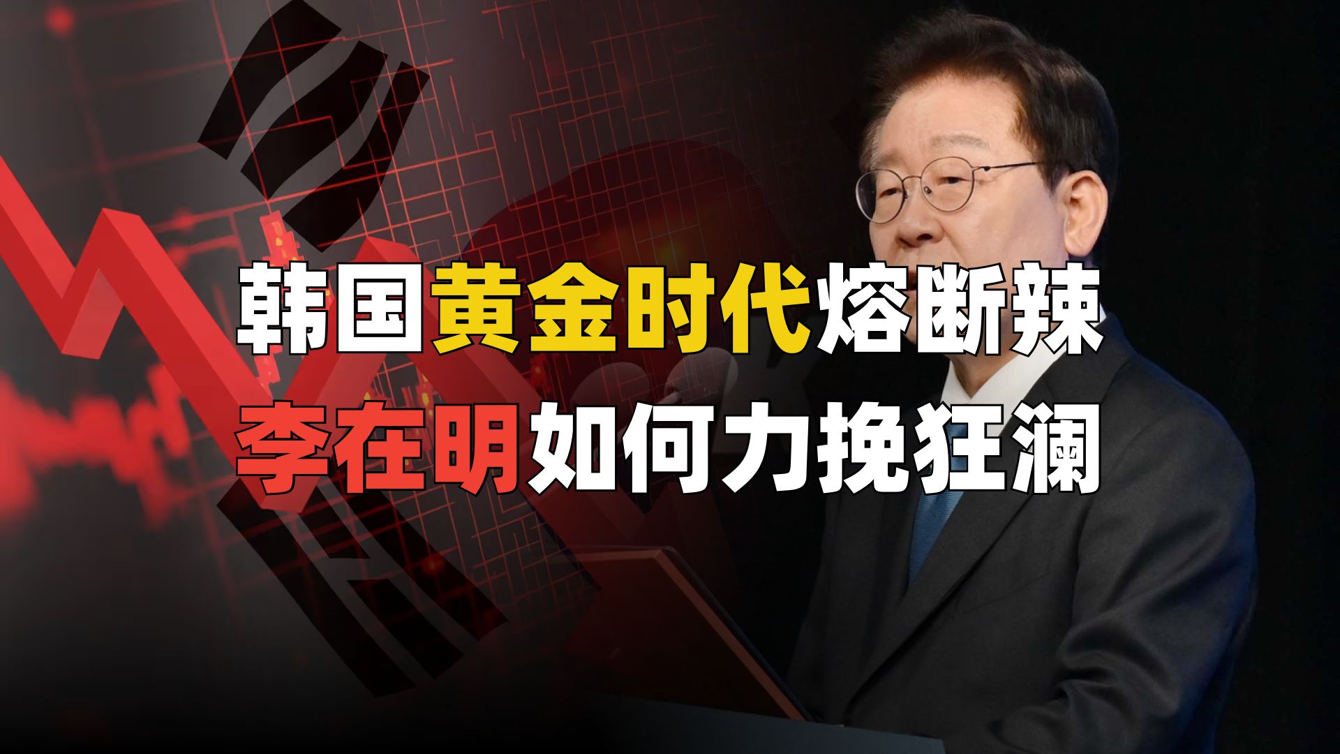 韩国黄金时代熔断辣，李在明如何力挽狂澜？