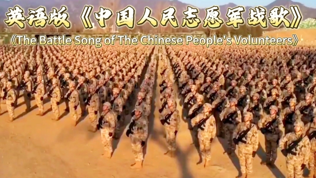 英语版《中国人民志愿军战歌》纪念志愿军赴朝作战73周年！