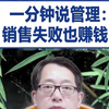 【鞠强教授】一分钟说管理：销售失败也赚钱