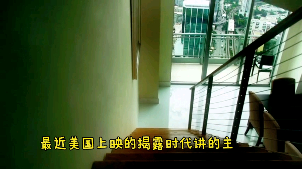 最近美国的纪录片《揭露时代》主要讲了什么