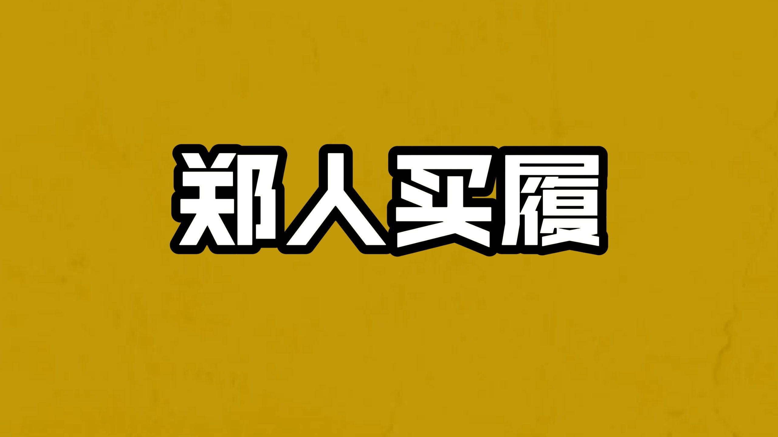当音乐被谋杀，这案件我是目击的证人。