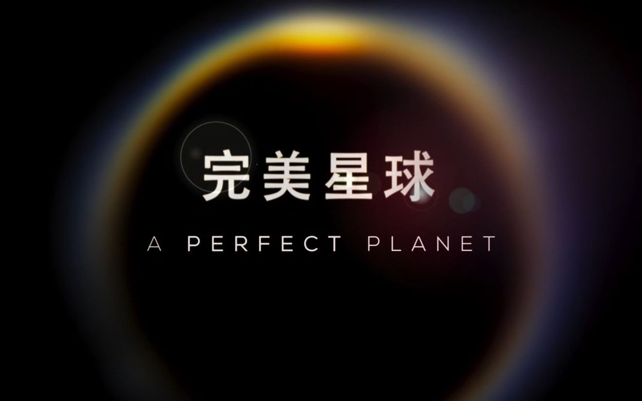 【央视】《完美星球》【全6集 1080P+】
