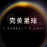 【央视】《完美星球》【全6集 1080P+】