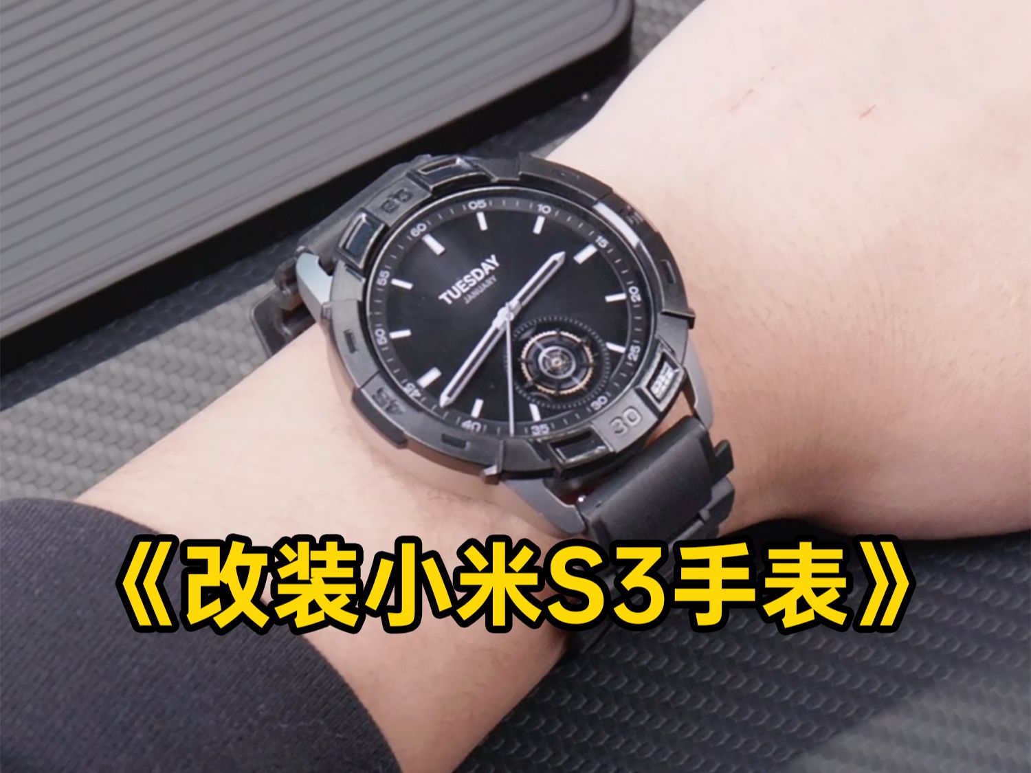 【小米S3表环】给小米S3手表换个表环，体验不一样的手表
