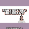 网页开发具体要学些什么?网站开发需要学习什么?网站开发需要多久