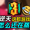 逆天！二次元大乱炖！？300英雄这款游戏凭什么能运营十二年啊？_300英雄_游戏解说