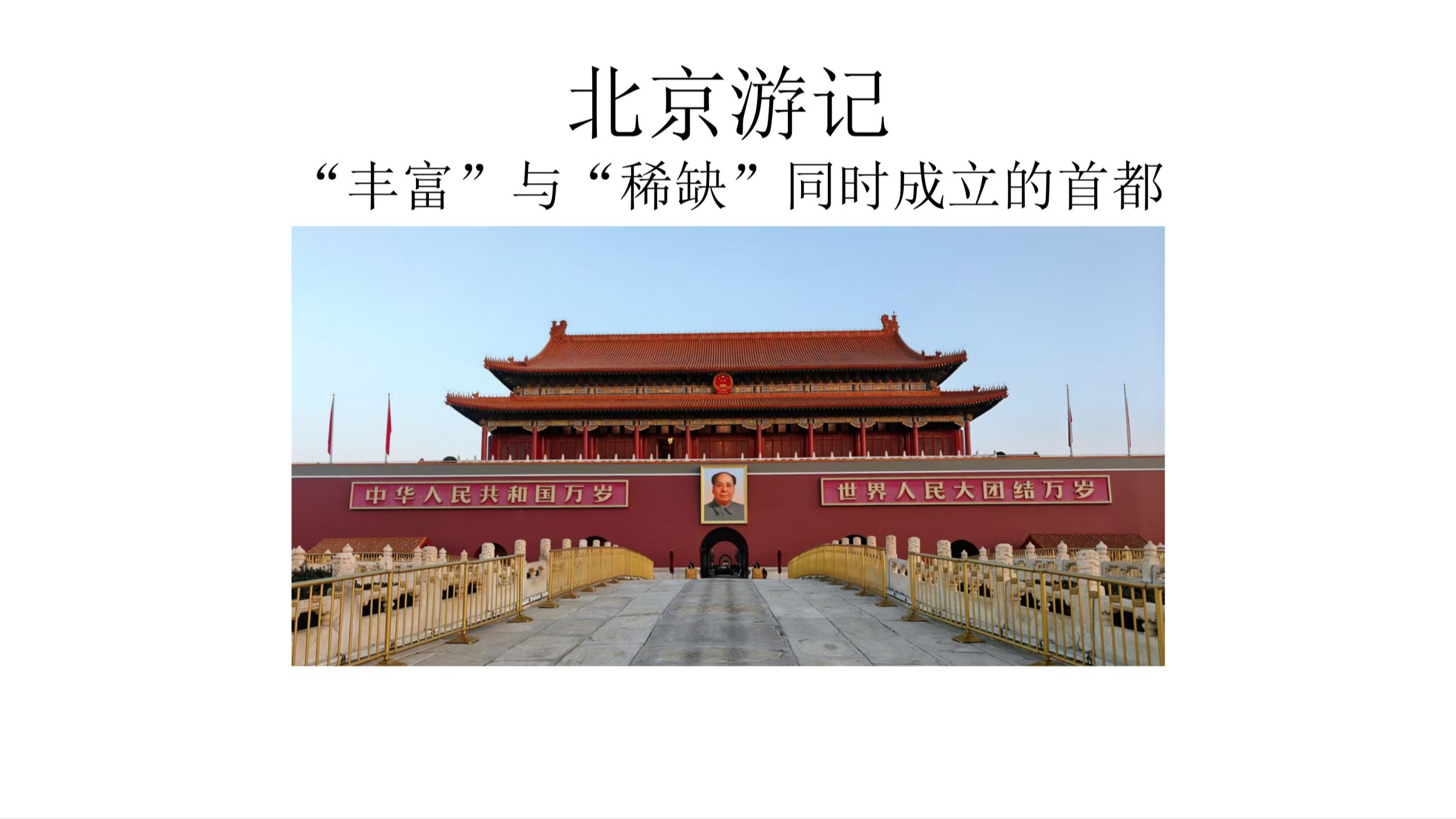 北京键政游记：丰富与稀缺同时成立的首都