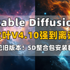 Stable Diffusion秋叶最新4.10版本强势来袭！超多SD模型库+最新SD安装包分享，再见旧版本！一键安装，永久使用！AI绘画 AI绘图