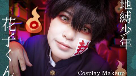 cosplay妆容教程花子,cosplay化妆教程