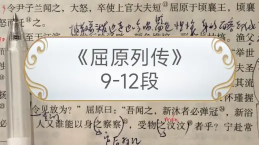 《屈原列传》9-12段逐字翻译