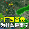 广西省会为什么是南宁