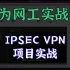 全站最精！网络工程师IPSEC VPN项目实战教程！【评论区送笔记】网络实战必看纯干货教程！华为认证思科认证HCIE/C