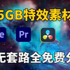 11套齐全295GB特效素材，无套路全免费分享，影视后期高质量素材