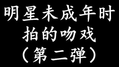 未成年就拍吻戏(二）：第五位演技炸裂，最后一位周杰伦看完很郁闷