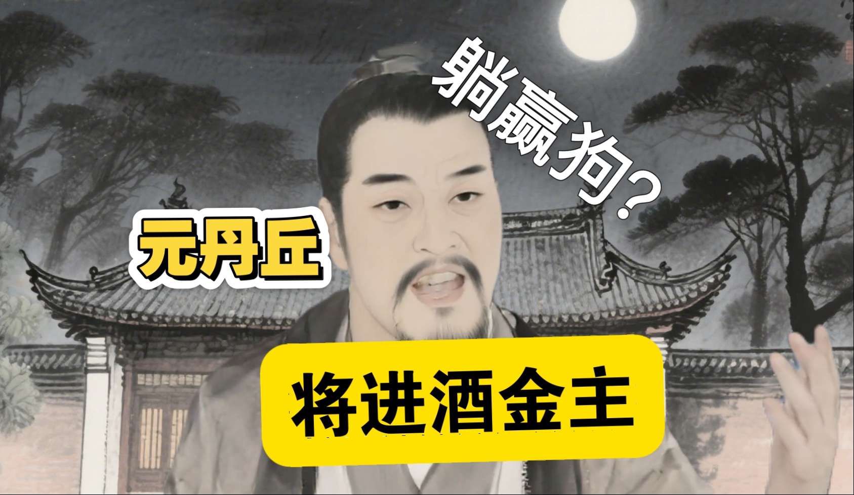 元丹丘：没我哪儿来的将进酒