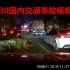 2019年11月30日国内交通事故视频集锦