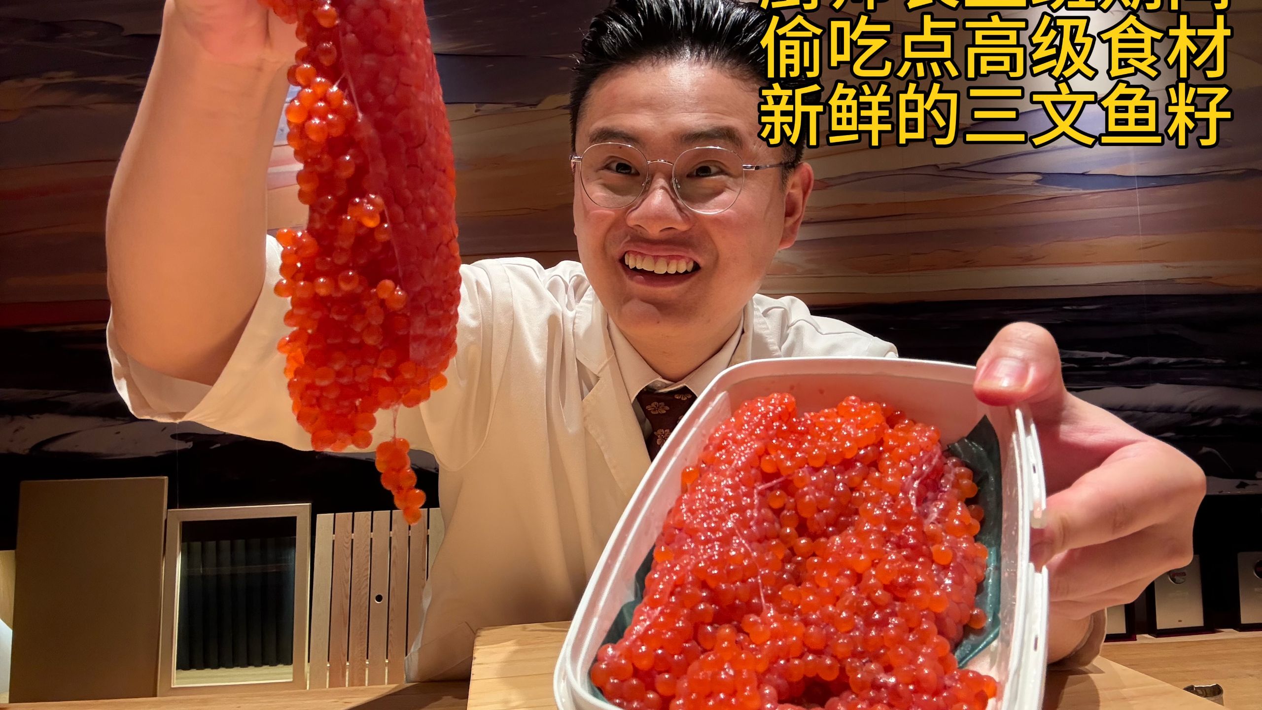 厨师长上班偷吃点高级食材，新鲜的三文鱼籽