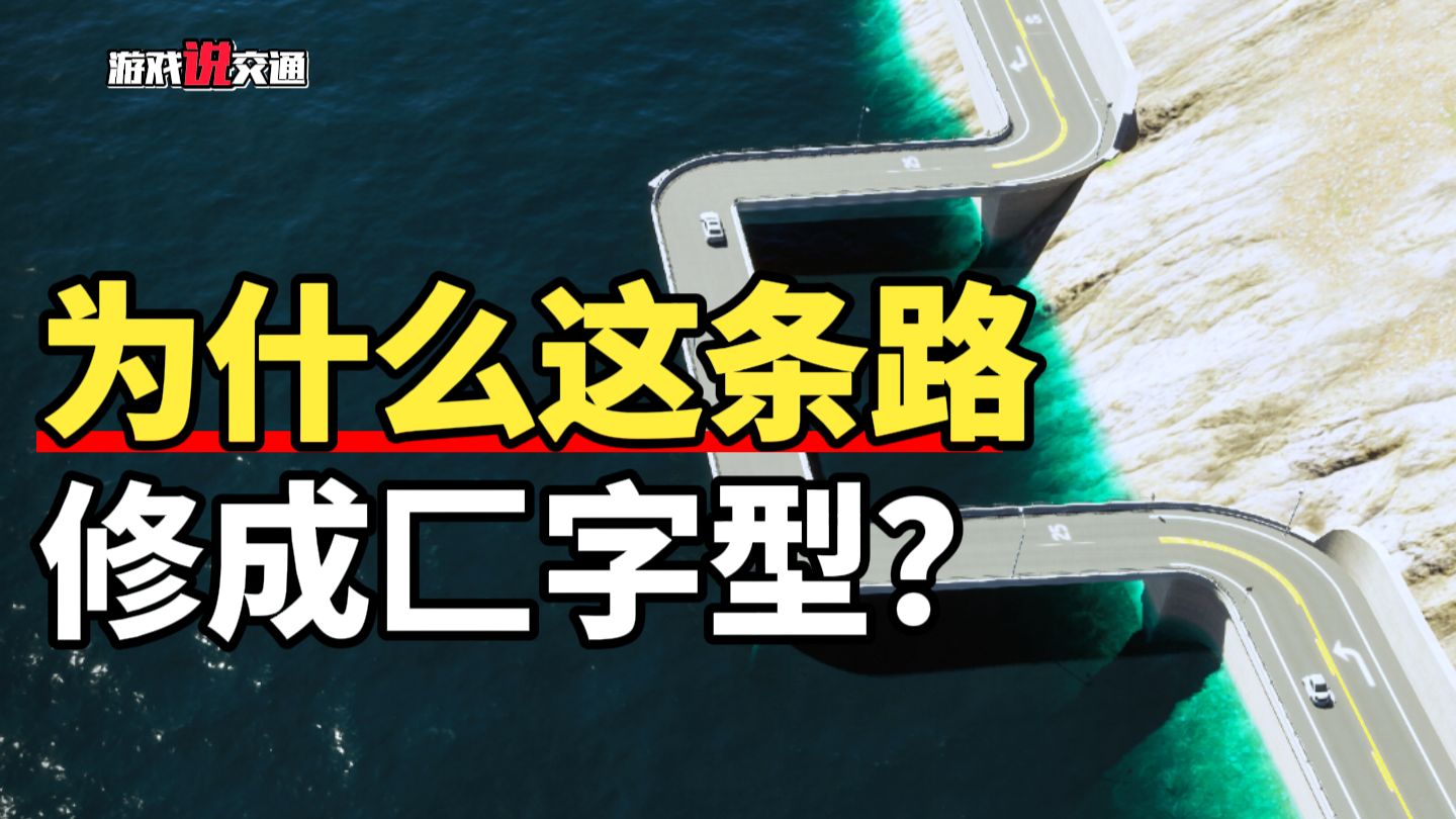 一条路可以修成直的，为什么要绕弯修路?