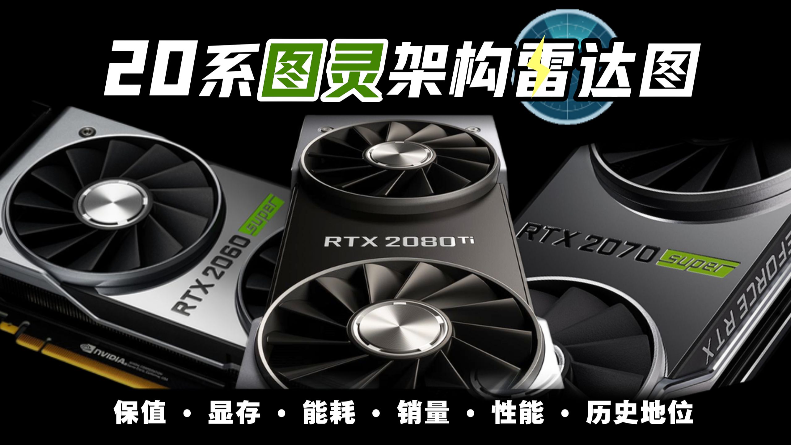 RTX20：显卡史上最失败的豪赌，却改变了整个游戏世界【图灵系列显卡雷达图】