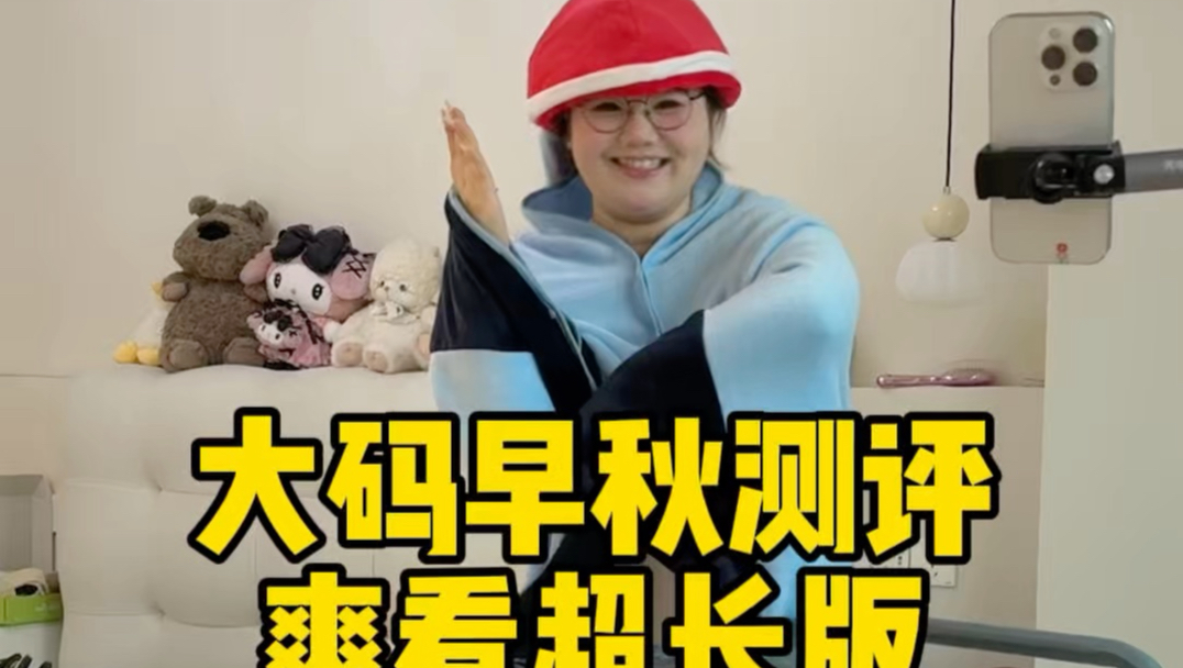150斤早秋大码开箱～