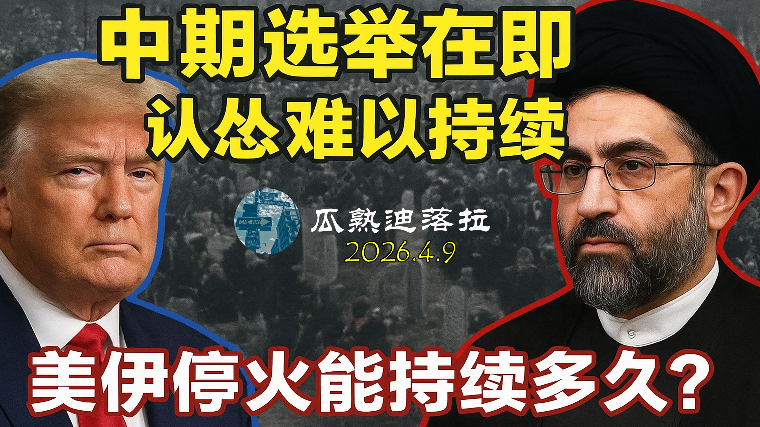 美伊谈判源于中期困境 停火前景难言乐观【美政观察0409】