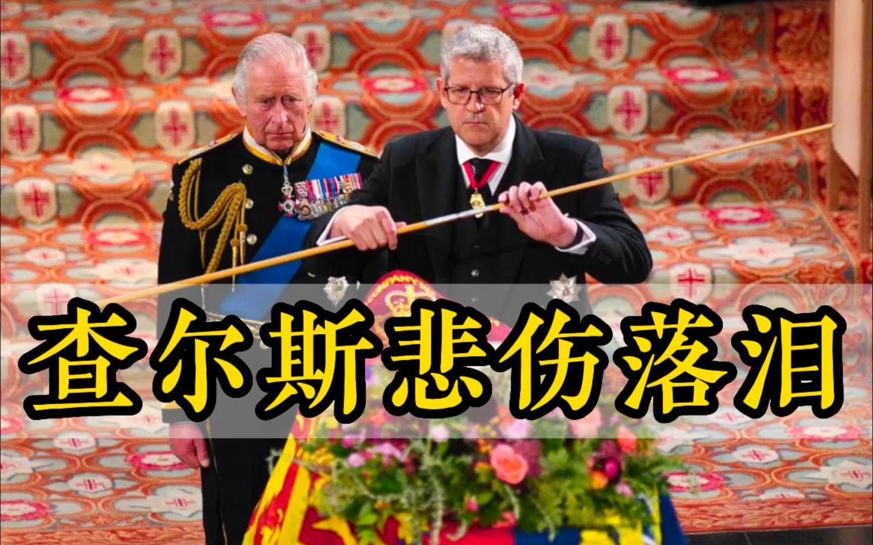 英国女王下葬仪式举行 王冠权杖等被取下 查尔斯悲伤落泪