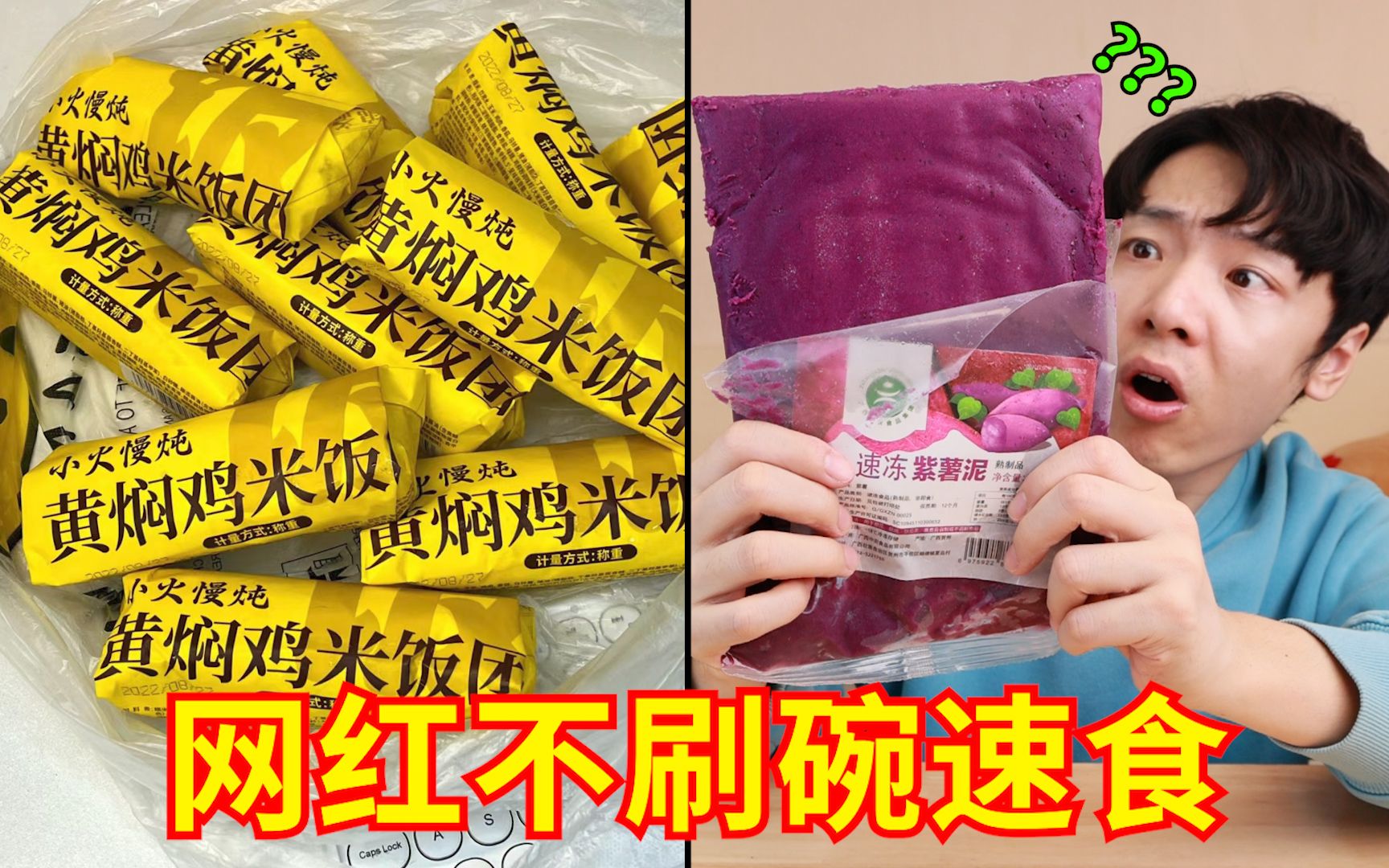 比预制菜还炸裂的存在？!“网红不刷碗”免煮速食好吃吗？？