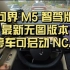 问界 M5 智驾版最新无图版本停车可启动 NCA