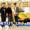 居然买三台，陪超跑俱乐部车友提小米SU7Ultra