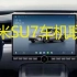 小米SU7将于3月28日发布