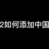 欧卡2如何添加中国电台_欧洲卡车模拟2_教程