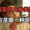 男性科普：阴茎的9种类型，你是哪一种呢