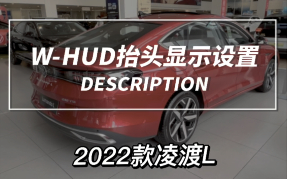 #凌渡L W-HUD抬头显示功能设置教程#上汽大众制造真实的美好 #每日一个汽车小知识