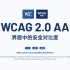 新像素 Web 内容无障碍访问指南（WCAG 安全对比度）科普介绍  UI设计