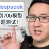 Deepseek从1.5b到70b答题测试？7b比8b强