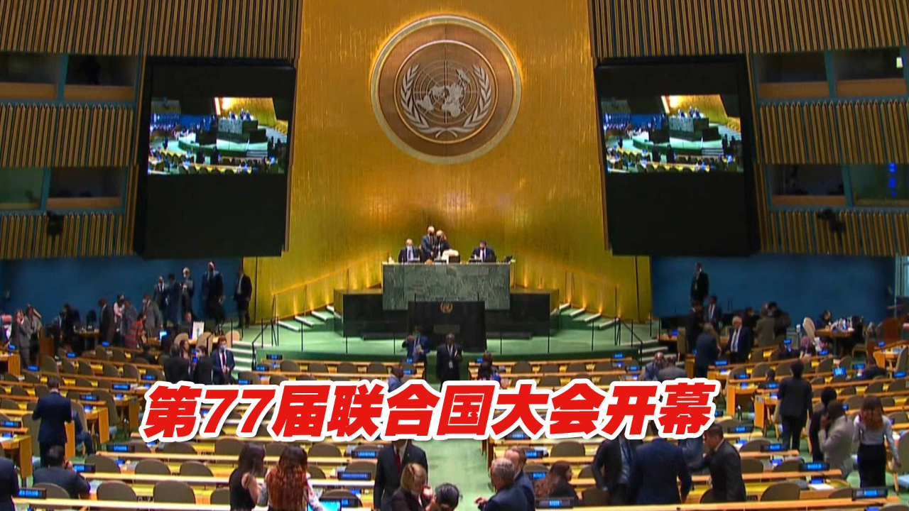 第77届联合国大会开幕，新任联大主席呼吁共同应对挑战
