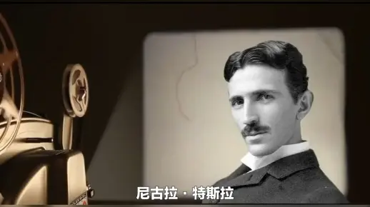 特斯拉:接近神的男人