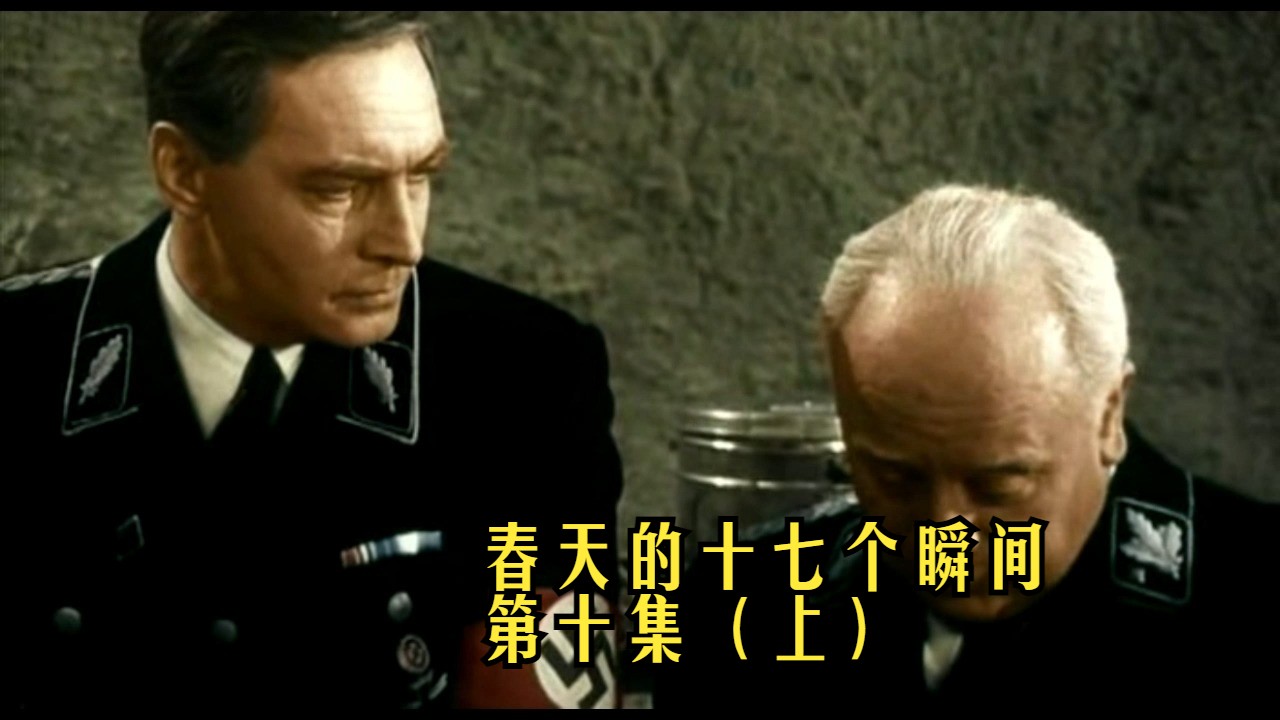 4K高清 前苏联经典谍战电视电影 - 春天的十七个瞬间 第十集（上）