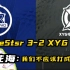 eStar3-2险胜XYG，花海认为不该打出这种表现，SK赛后发文怒怼粉丝