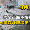 乌克兰的代孕产业：地下室积攒大量新生儿，等待外国父母前来认领